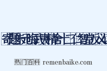寄题朱元晦武夷精舍十二仁智堂反义词是什么意思的图片